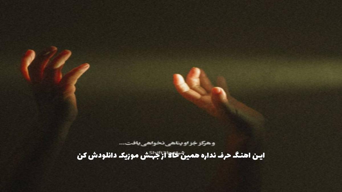 دانلود آهنگ تو سر جات بمون از 